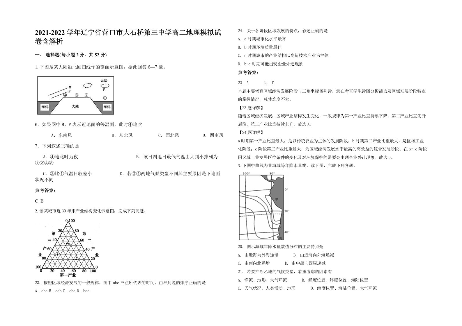 2021-2022学年辽宁省营口市大石桥第三中学高二地理模拟试卷含解析