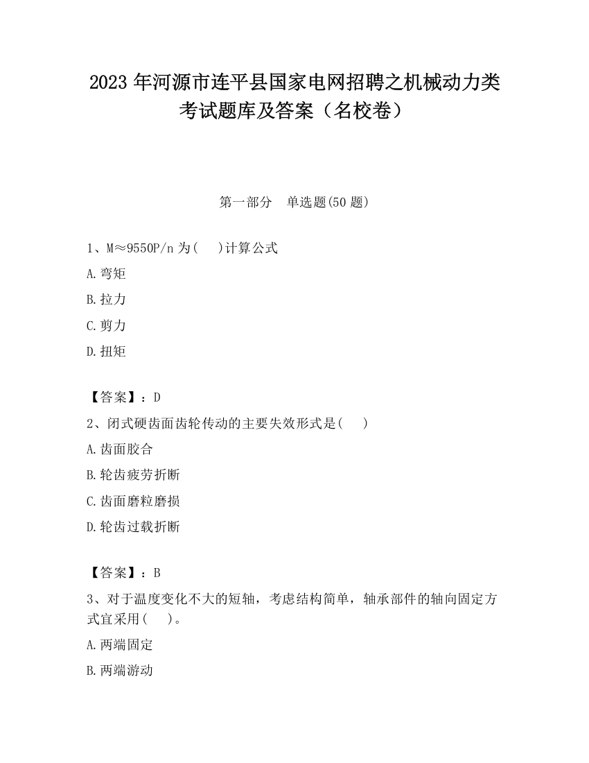 2023年河源市连平县国家电网招聘之机械动力类考试题库及答案（名校卷）