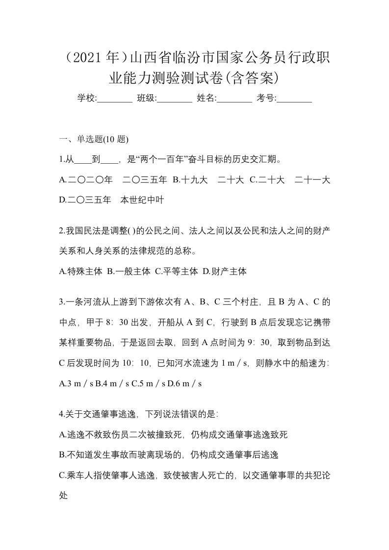 2021年山西省临汾市国家公务员行政职业能力测验测试卷含答案