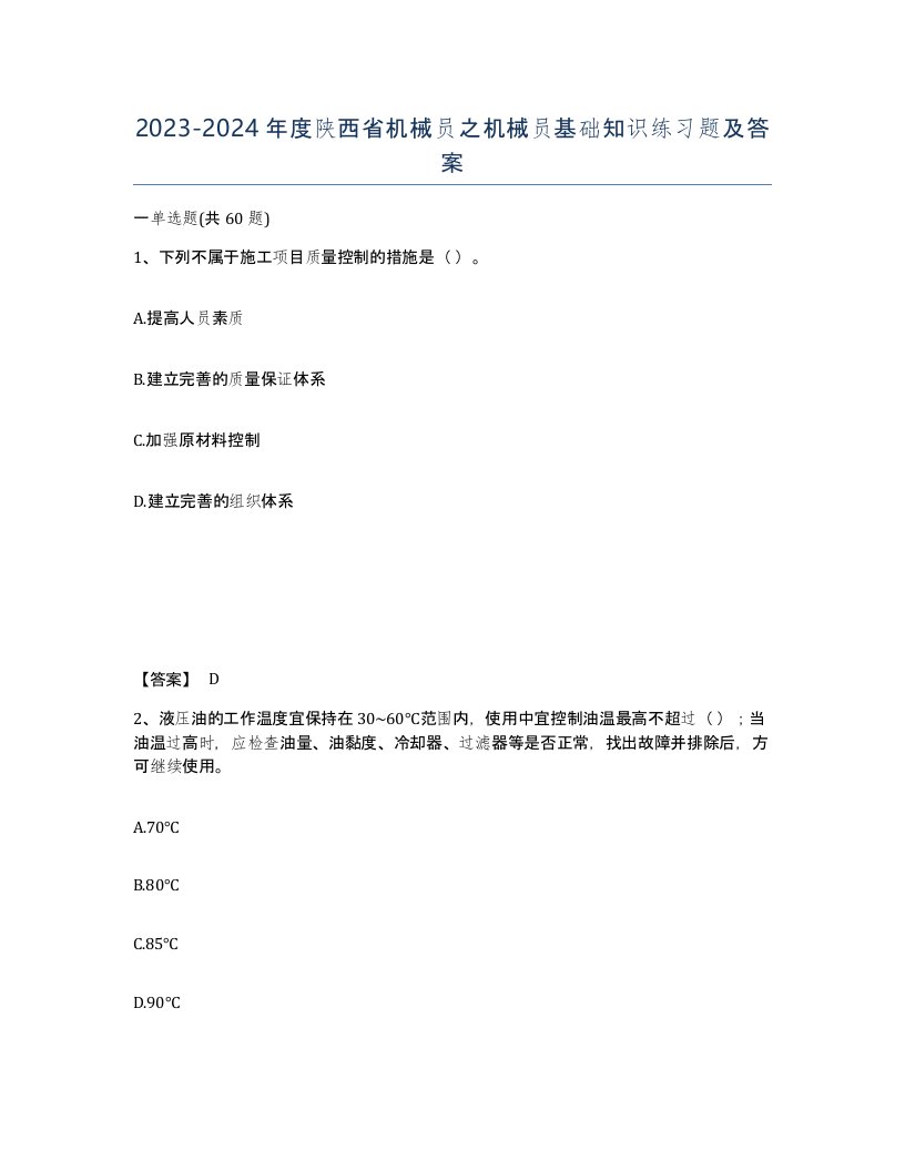 2023-2024年度陕西省机械员之机械员基础知识练习题及答案