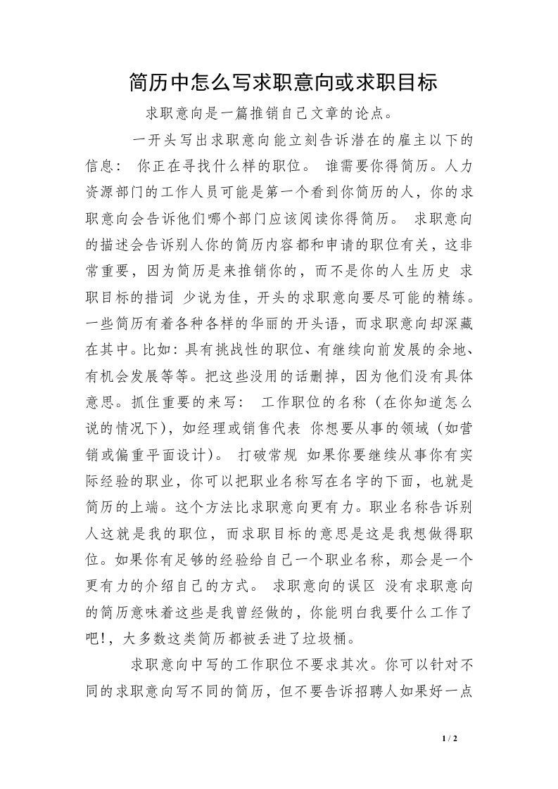 简历中怎么写求职意向或求职目标