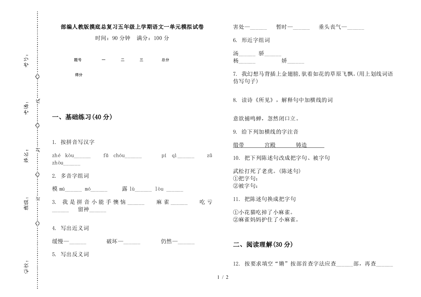 部编人教版摸底总复习五年级上学期语文一单元模拟试卷