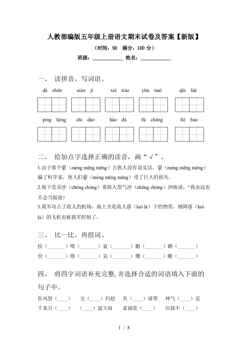 人教部编版五年级上册语文期末试卷及答案【新版】