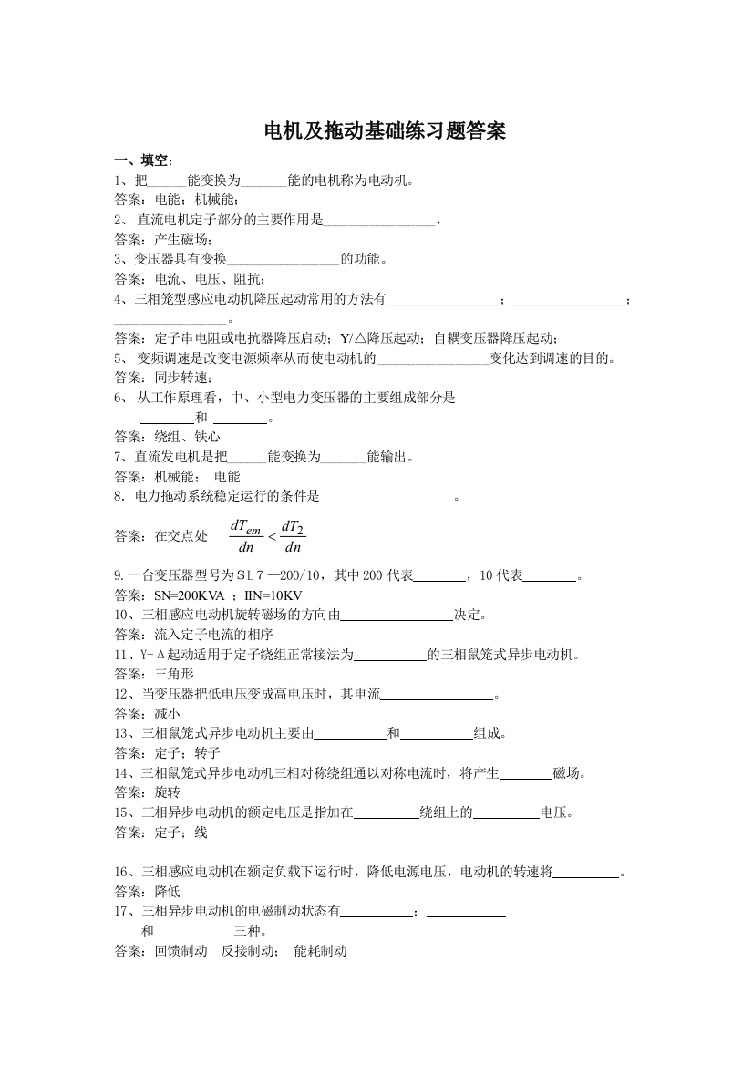 电机与拖动复习题通用版概要