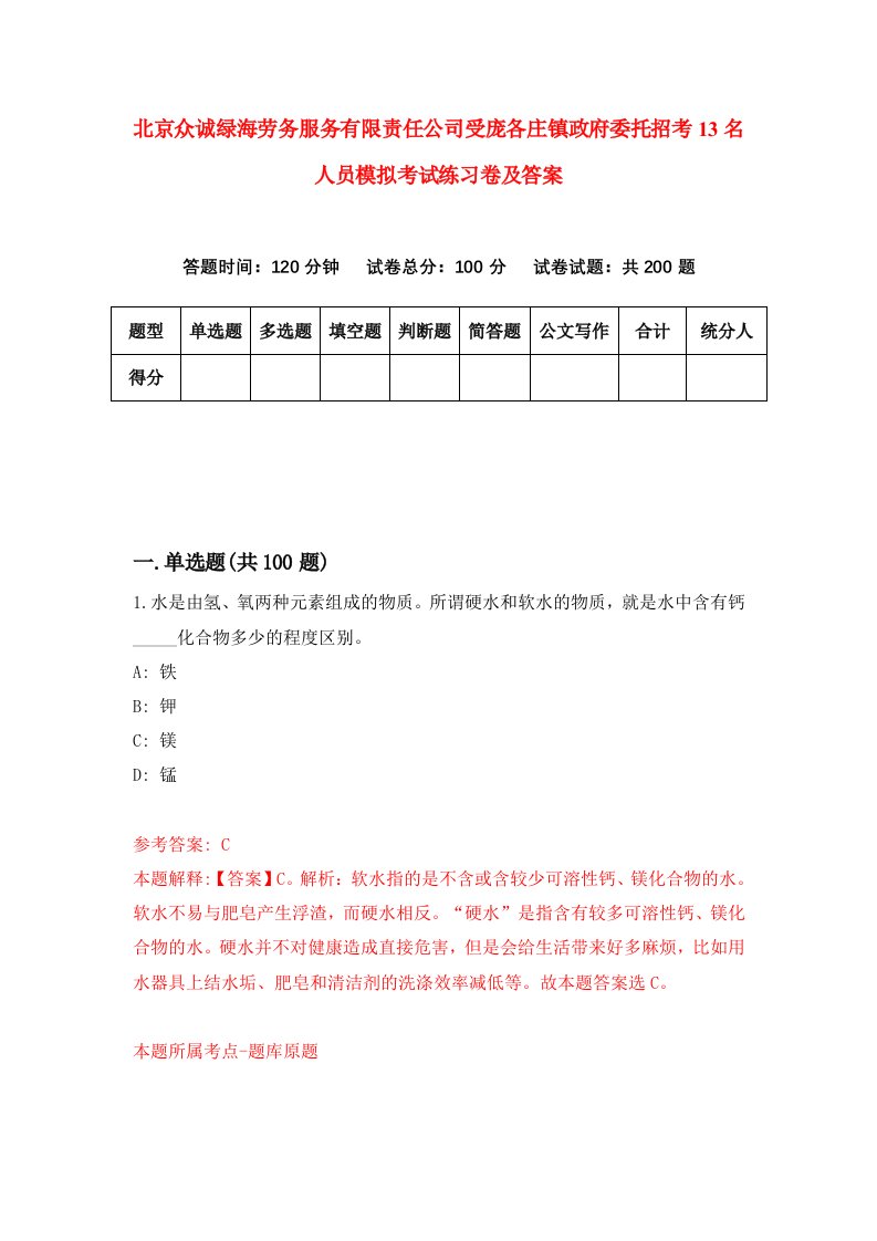 北京众诚绿海劳务服务有限责任公司受庞各庄镇政府委托招考13名人员模拟考试练习卷及答案第9期