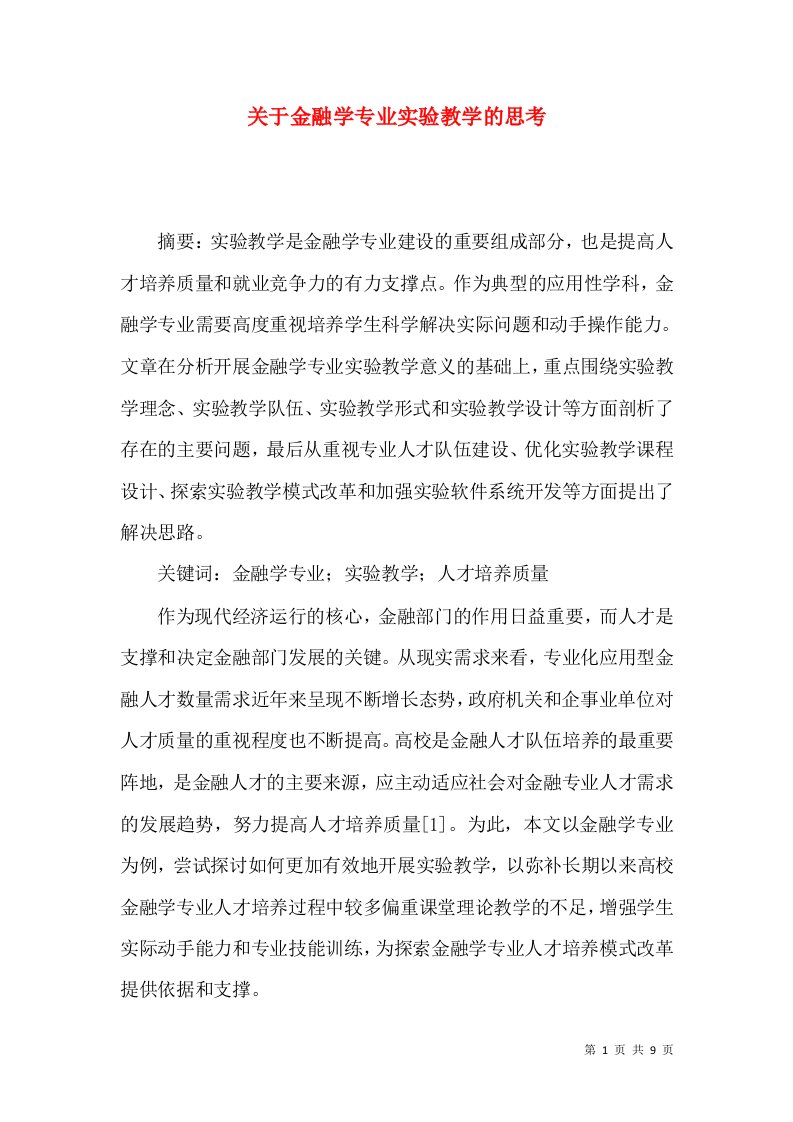 关于金融学专业实验教学的思考