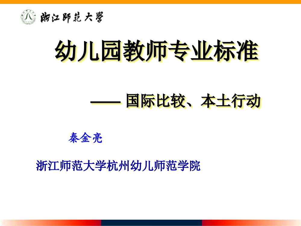 幼儿园教师专业标准：国际比较与本土行动2