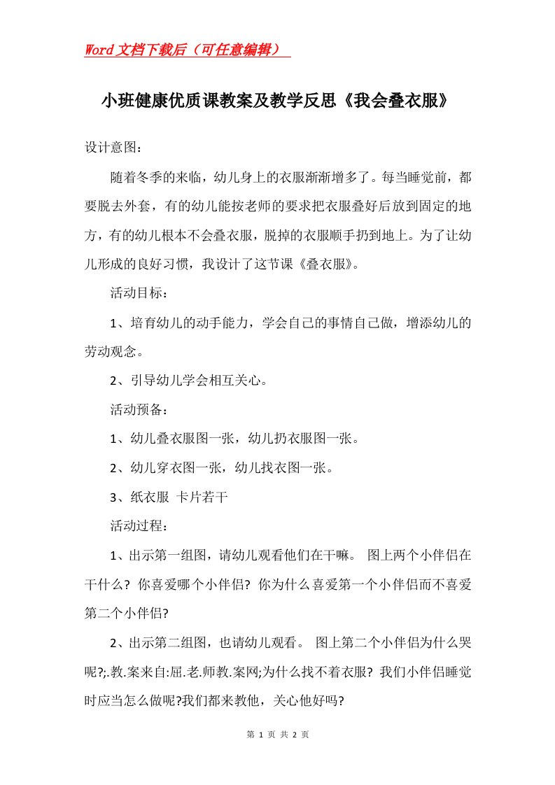 小班健康优质课教案及教学反思我会叠衣服