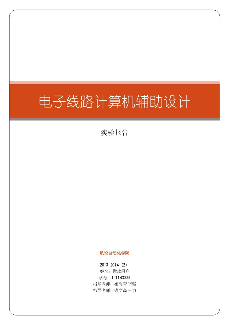 最新电子线路计算机辅助设计实验报告