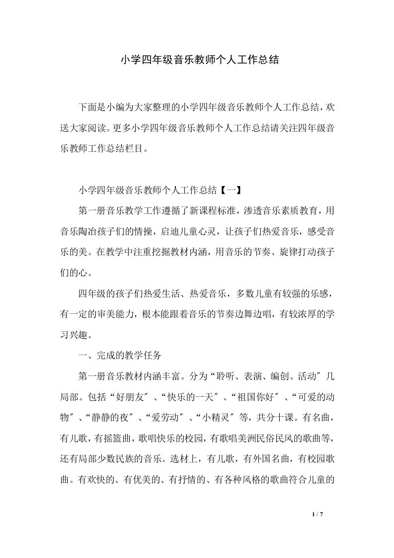 精选小学四年级音乐教师个人工作总结