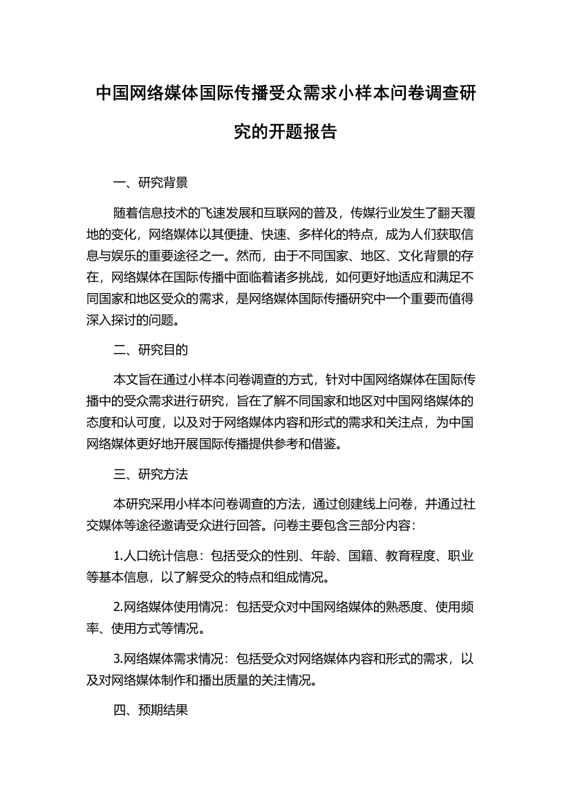 中国网络媒体国际传播受众需求小样本问卷调查研究的开题报告