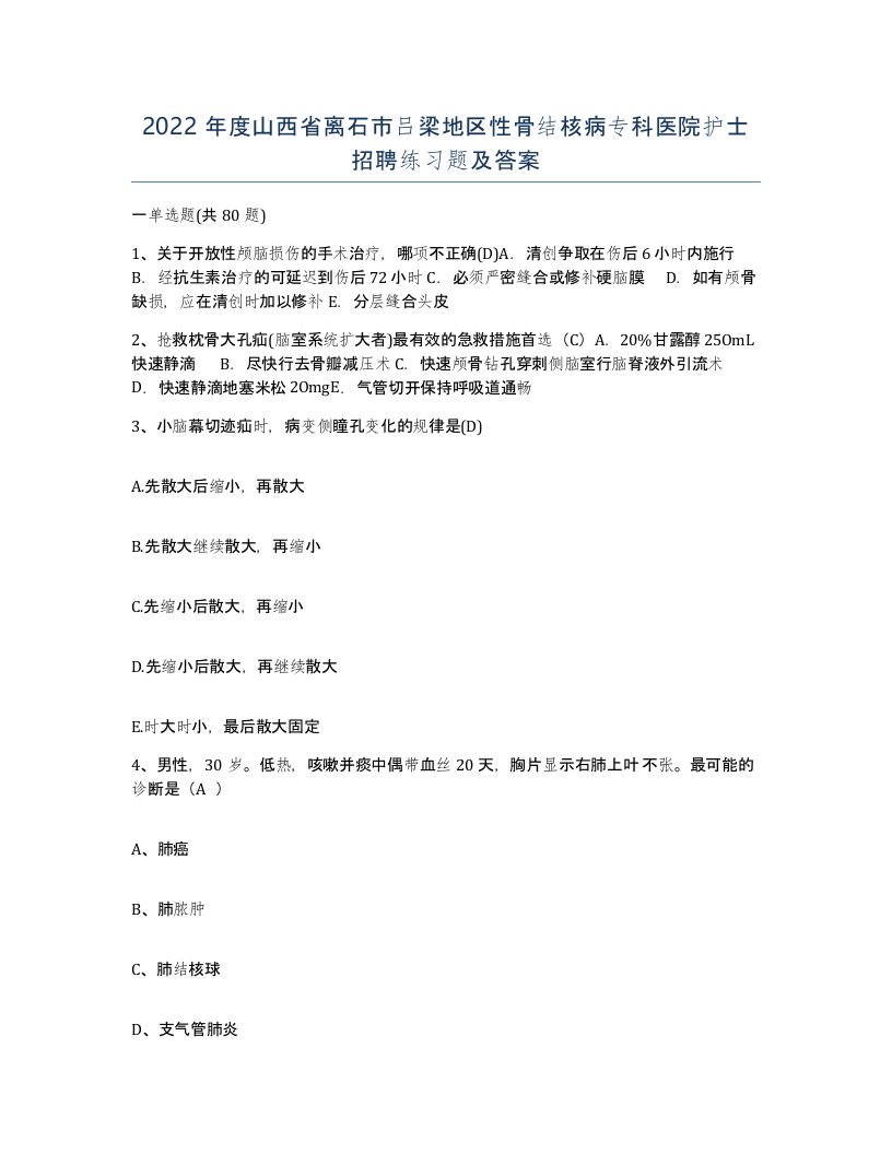 2022年度山西省离石市吕梁地区性骨结核病专科医院护士招聘练习题及答案