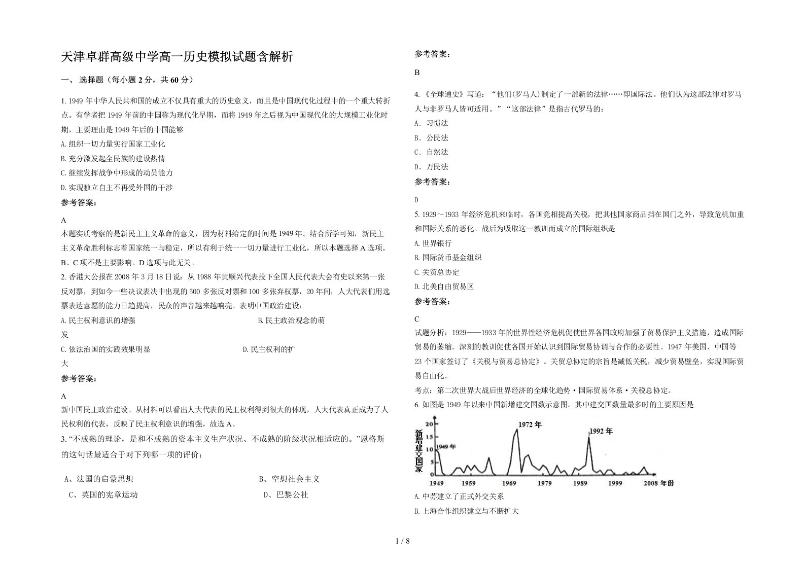 天津卓群高级中学高一历史模拟试题含解析