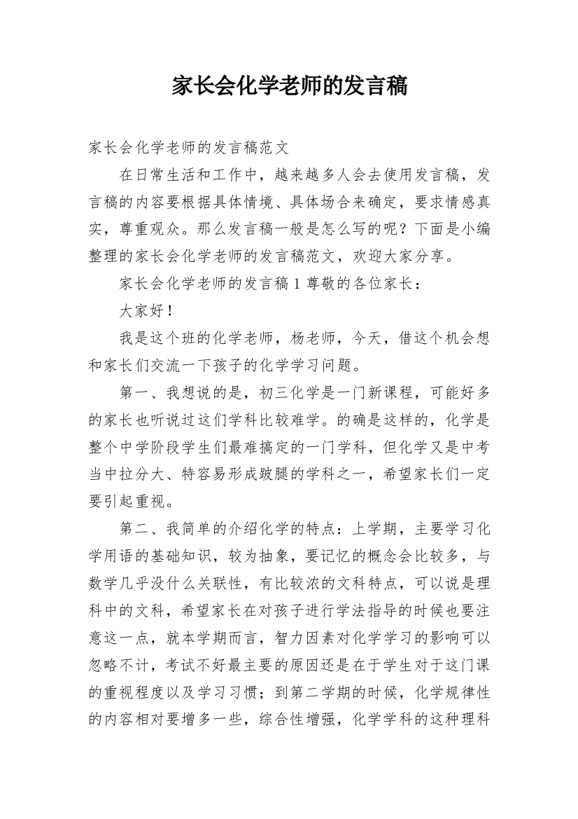 家长会化学老师的发言稿