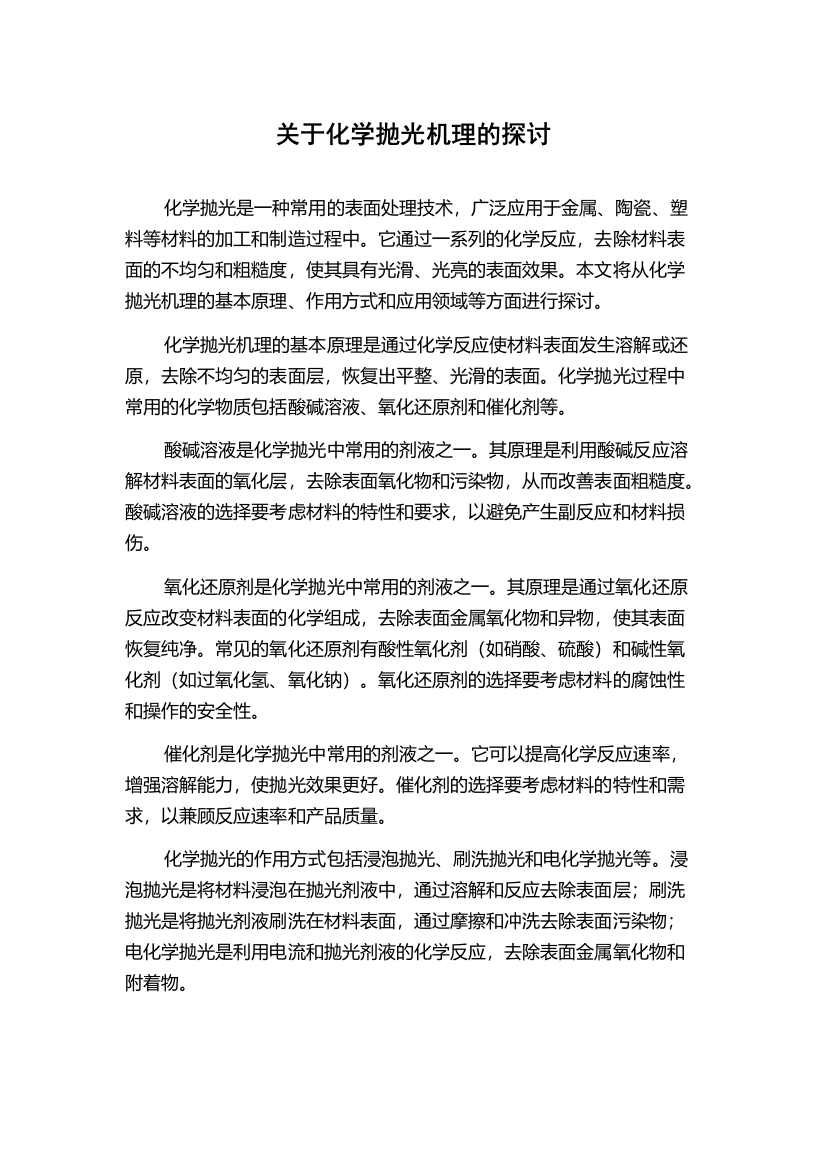 关于化学抛光机理的探讨