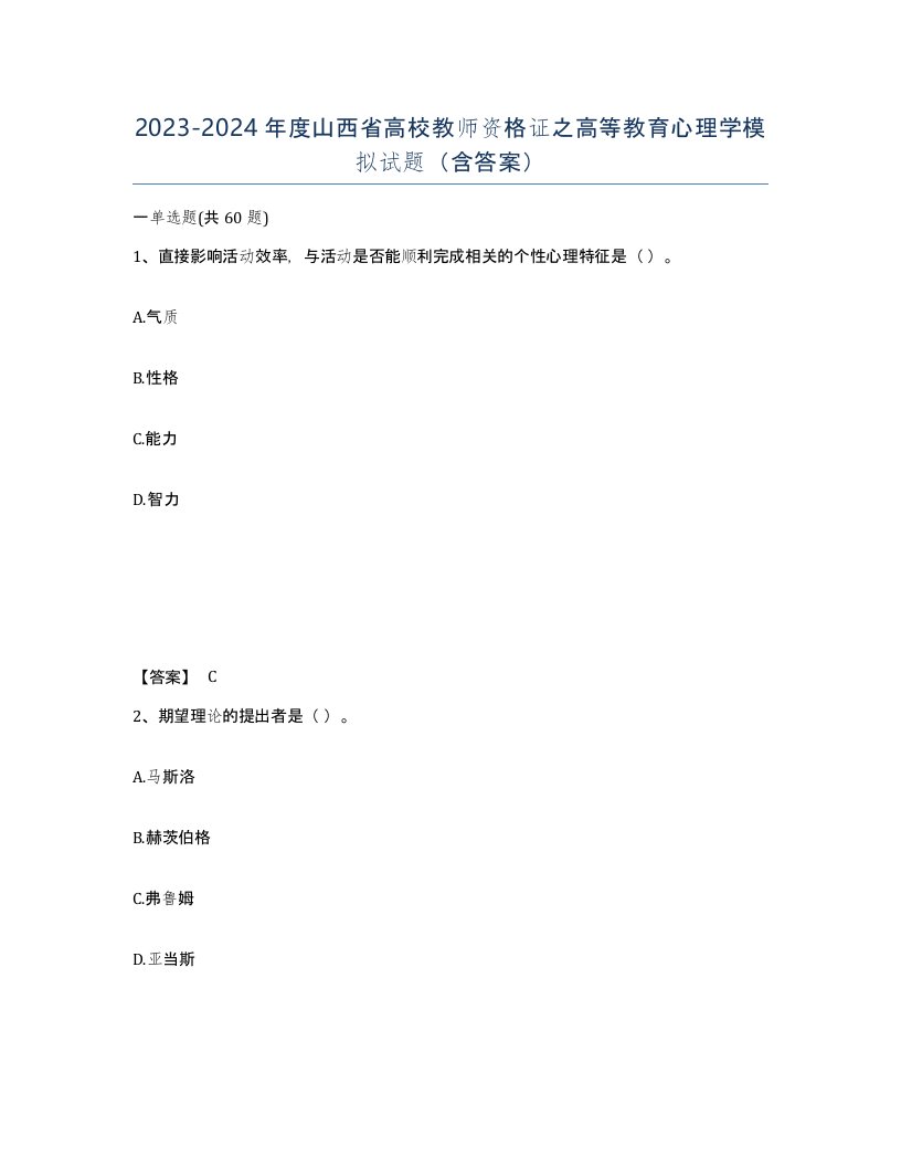 2023-2024年度山西省高校教师资格证之高等教育心理学模拟试题含答案