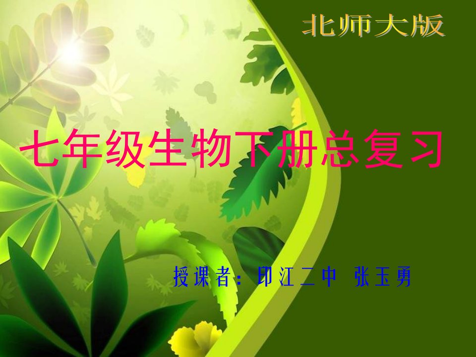 北师大版七年级生物下册总复习