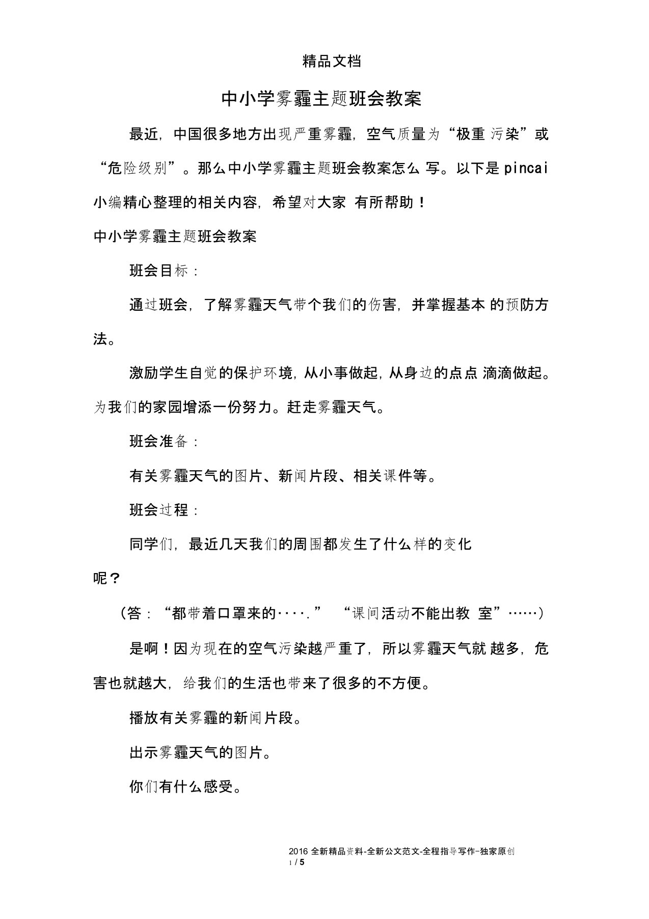 中小学雾霾主题班会教案