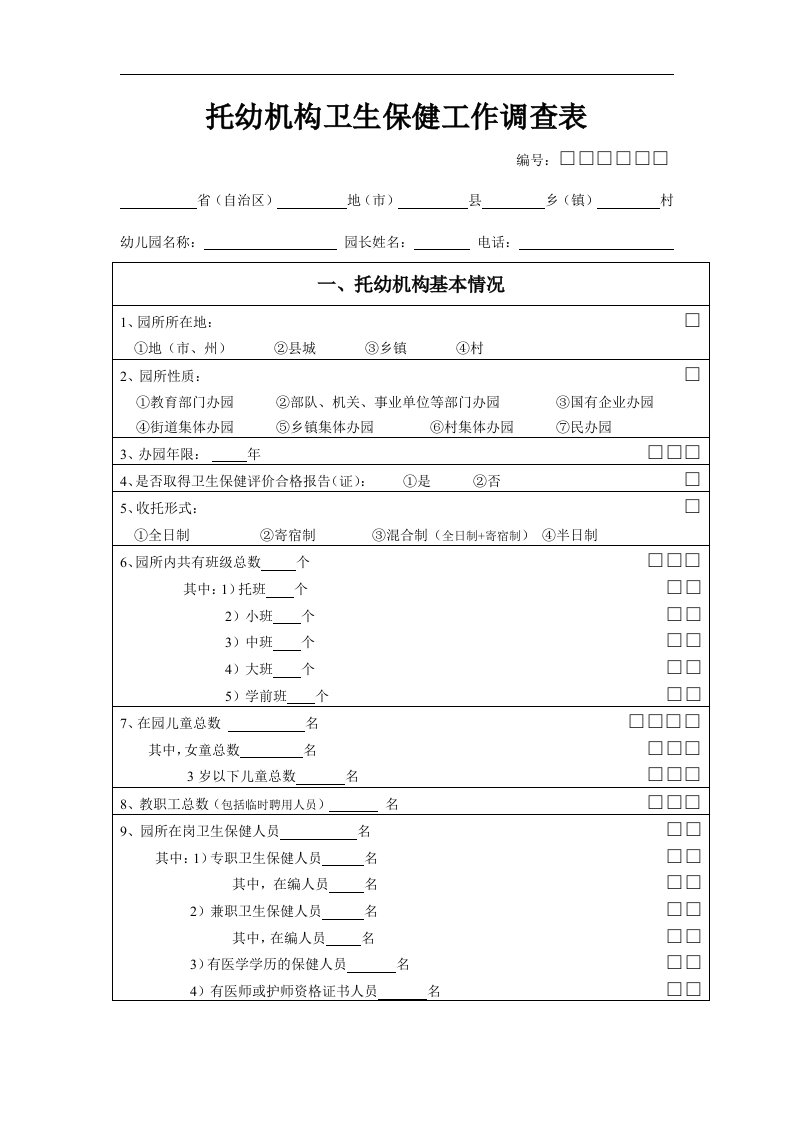 托幼机构卫生保健工作调查表资料