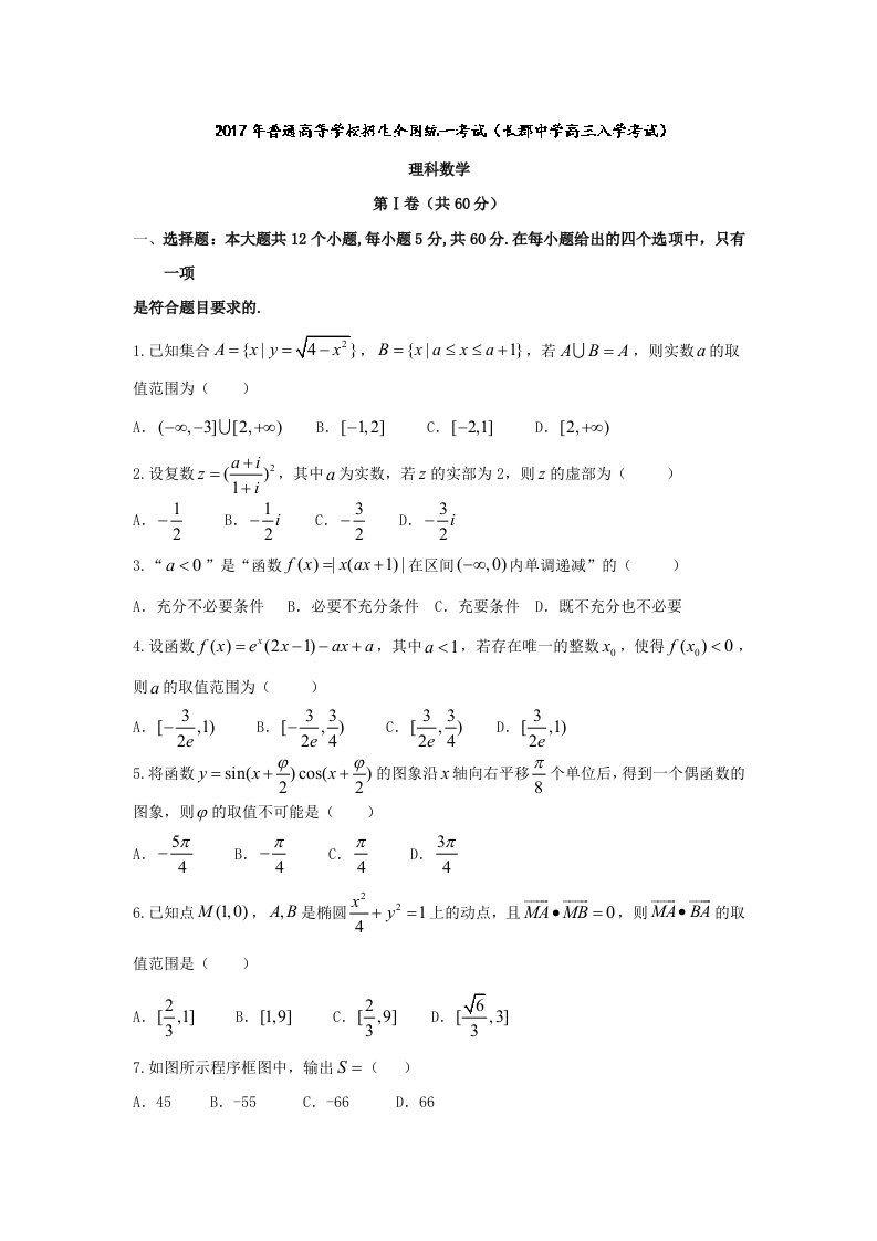 湖南省长沙市长郡中学2017届高三入学考试数学（理）试卷