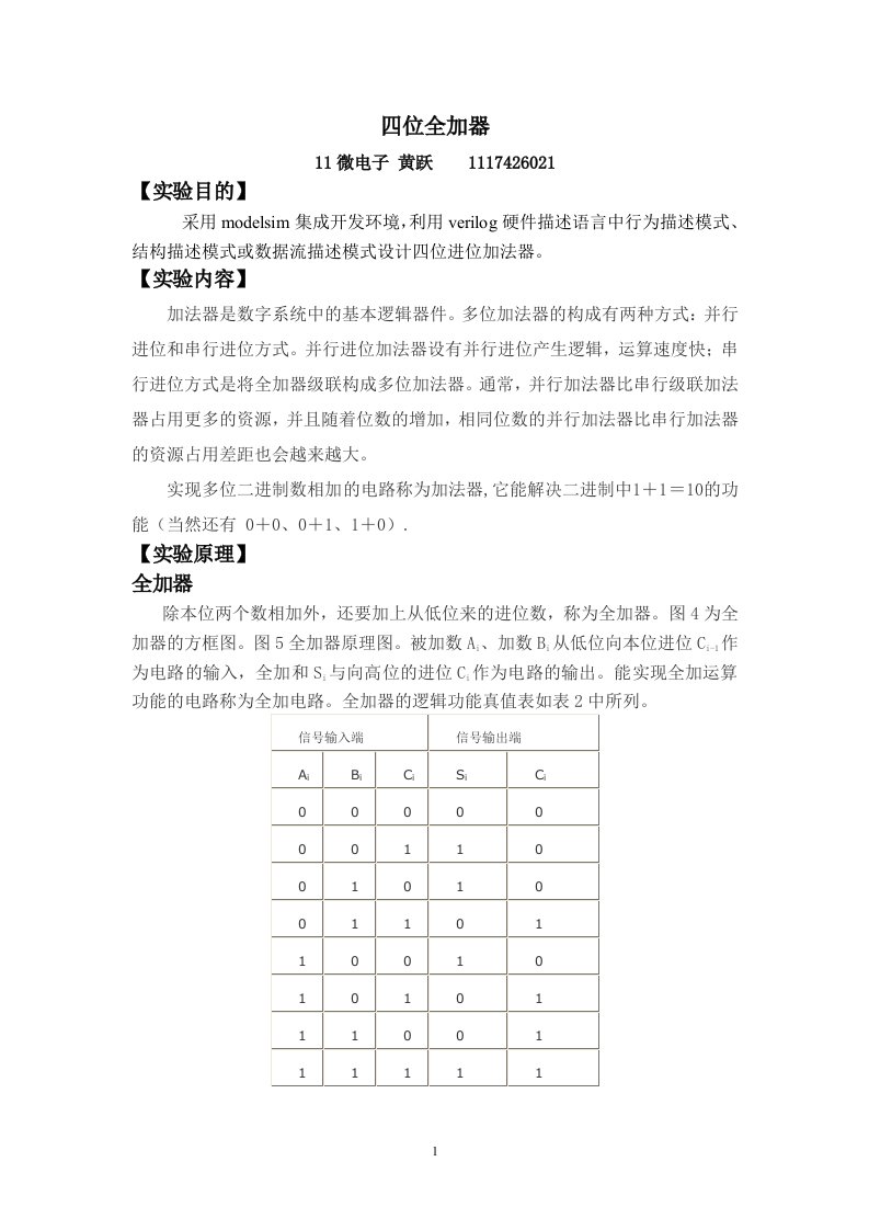 4位全加器实验报告