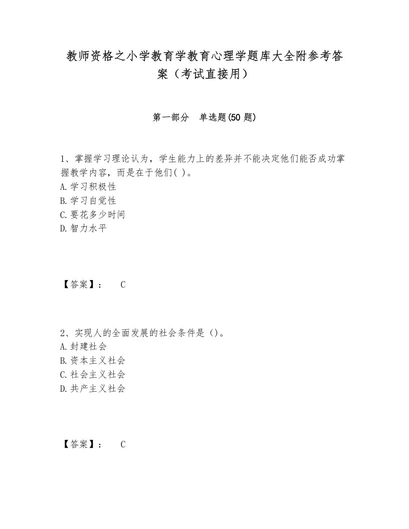 教师资格之小学教育学教育心理学题库大全附参考答案（考试直接用）