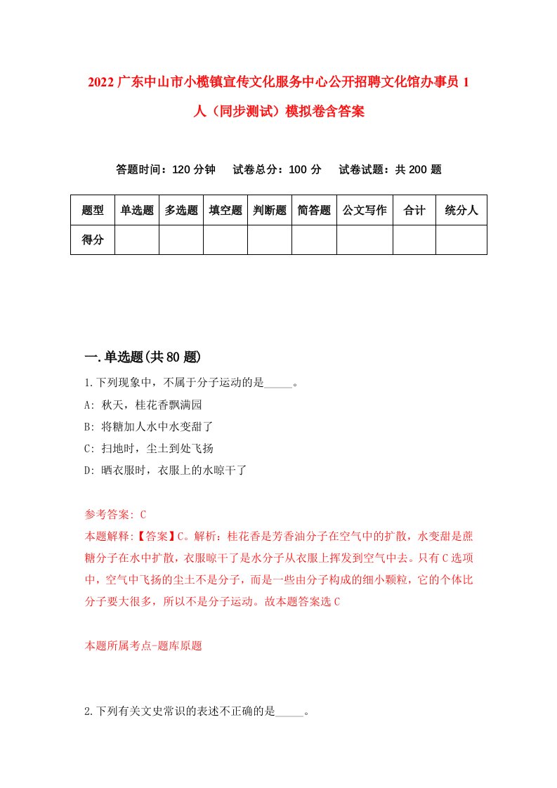 2022广东中山市小榄镇宣传文化服务中心公开招聘文化馆办事员1人同步测试模拟卷含答案8