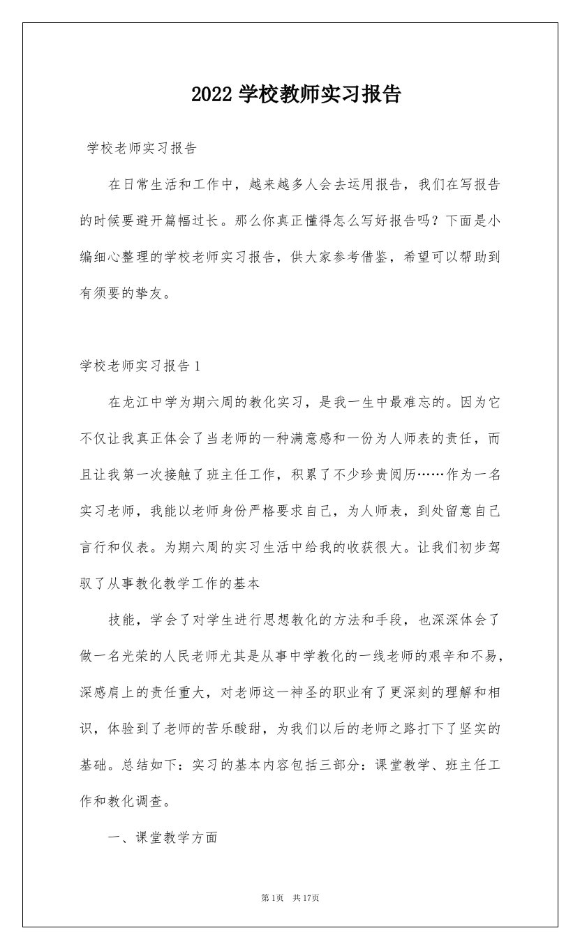 2022学校教师实习报告