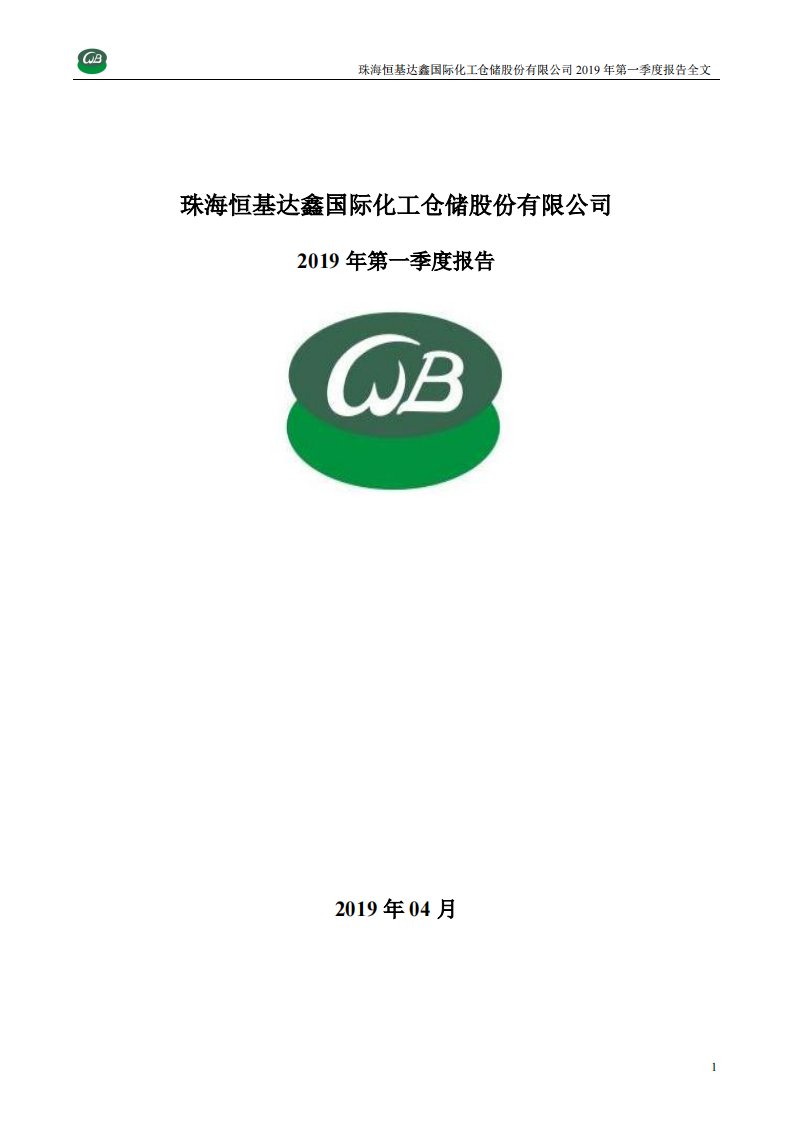 深交所-恒基达鑫：2019年第一季度报告全文-20190423