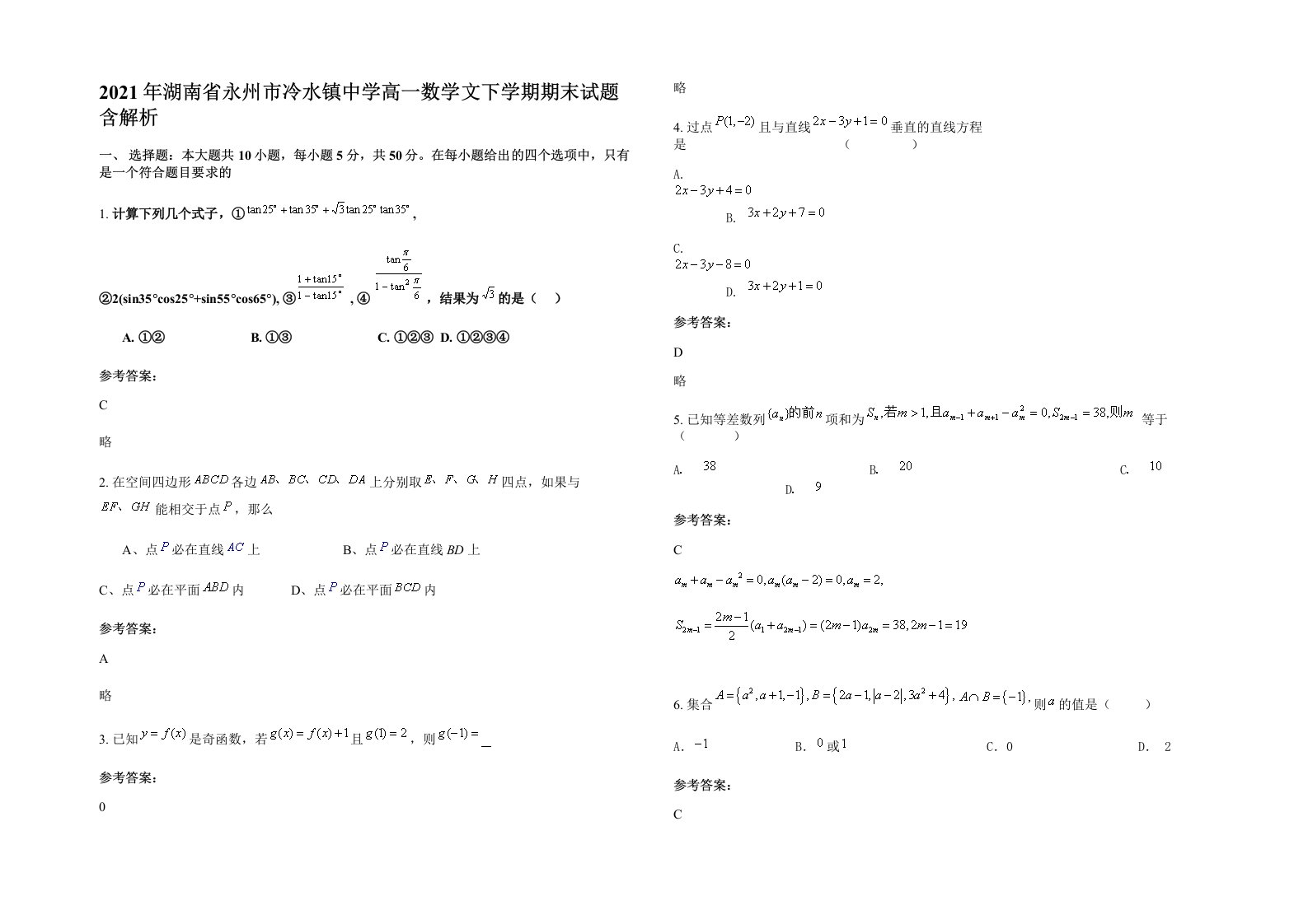 2021年湖南省永州市冷水镇中学高一数学文下学期期末试题含解析