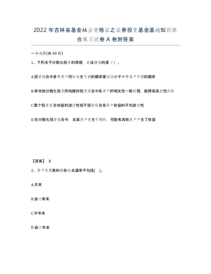 2022年吉林省基金从业资格证之证券投资基金基础知识综合练习试卷A卷附答案