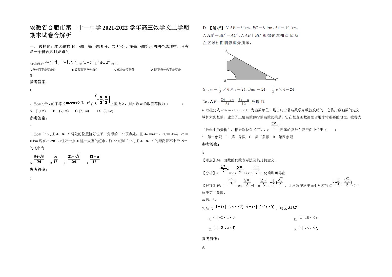 安徽省合肥市第二十一中学2021-2022学年高三数学文上学期期末试卷含解析