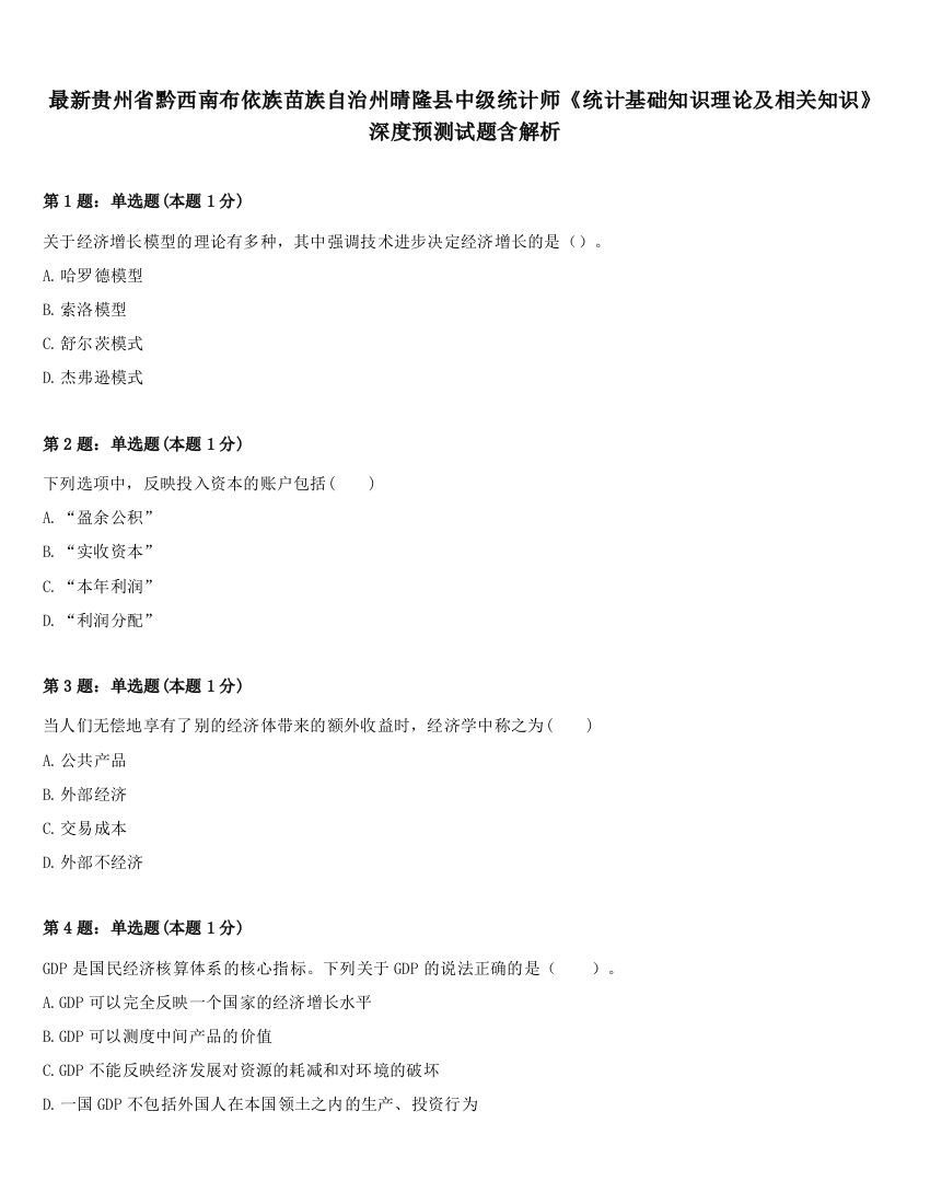 最新贵州省黔西南布依族苗族自治州晴隆县中级统计师《统计基础知识理论及相关知识》深度预测试题含解析