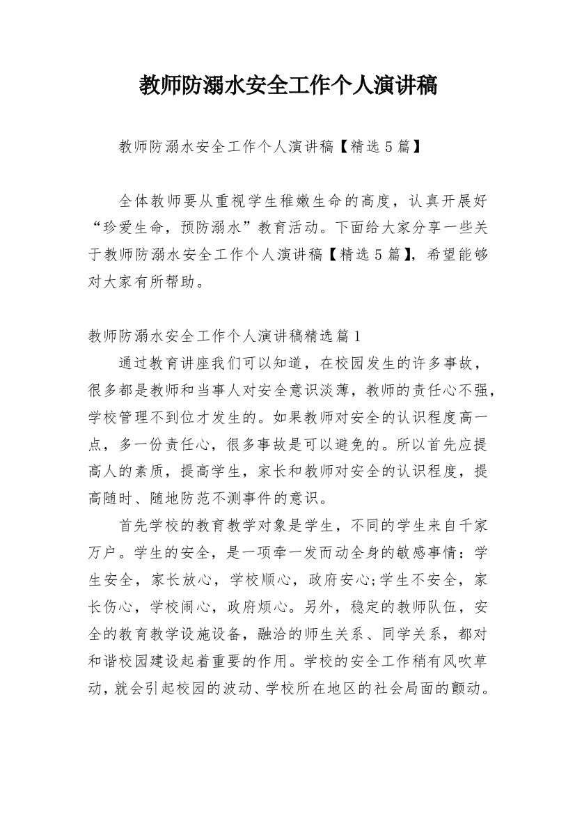 教师防溺水安全工作个人演讲稿