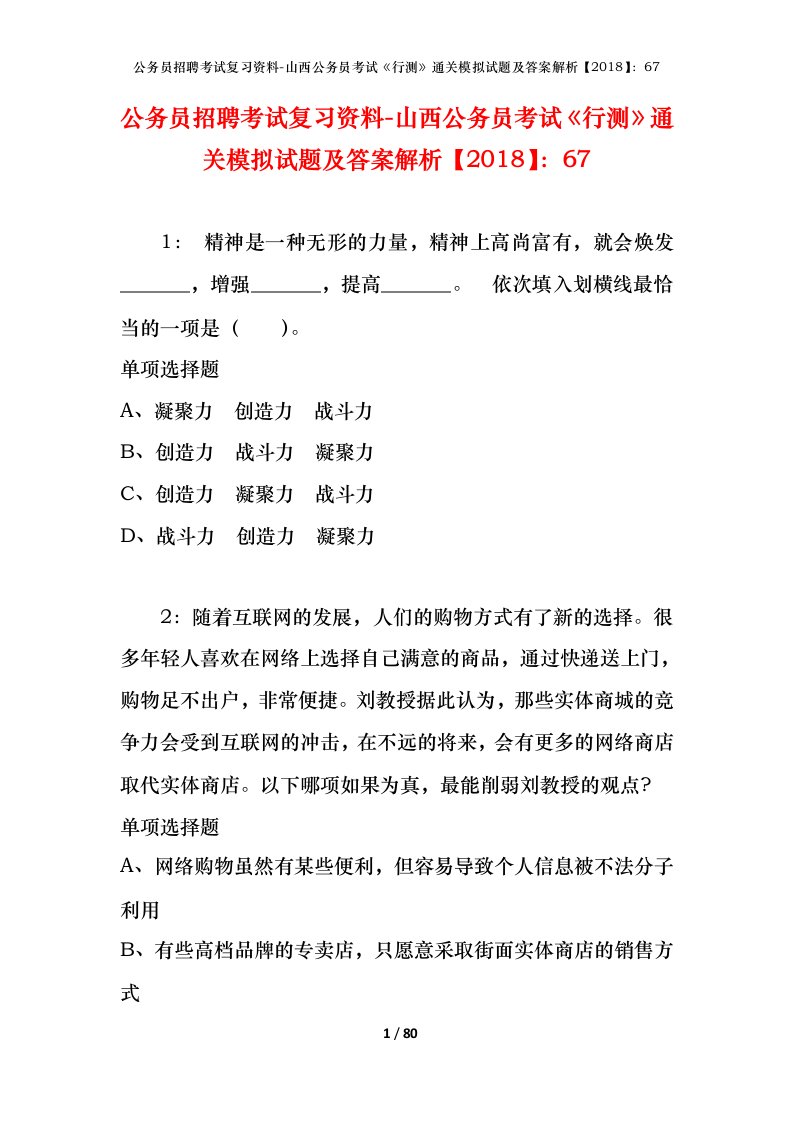 公务员招聘考试复习资料-山西公务员考试行测通关模拟试题及答案解析201867