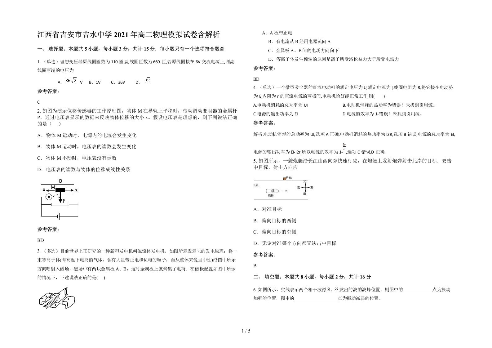 江西省吉安市吉水中学2021年高二物理模拟试卷含解析