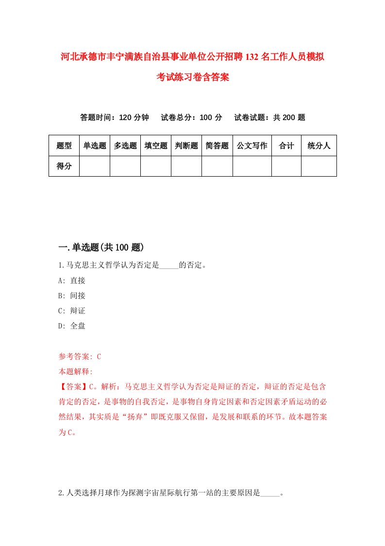 河北承德市丰宁满族自治县事业单位公开招聘132名工作人员模拟考试练习卷含答案第6版