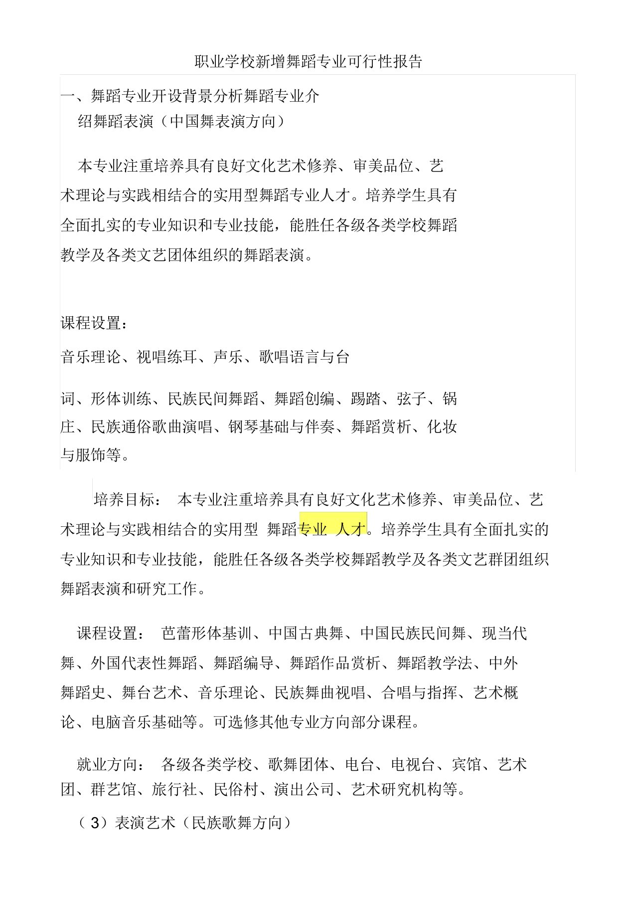 职业学校新增舞蹈专业可行性报告