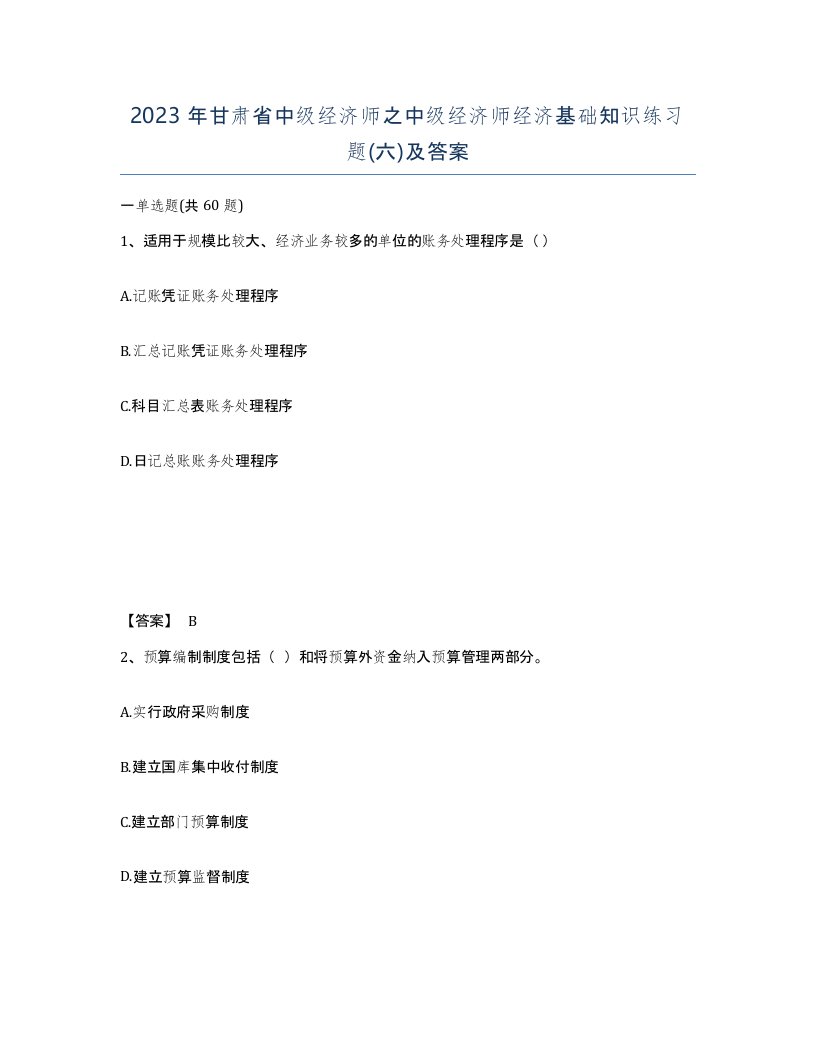 2023年甘肃省中级经济师之中级经济师经济基础知识练习题六及答案