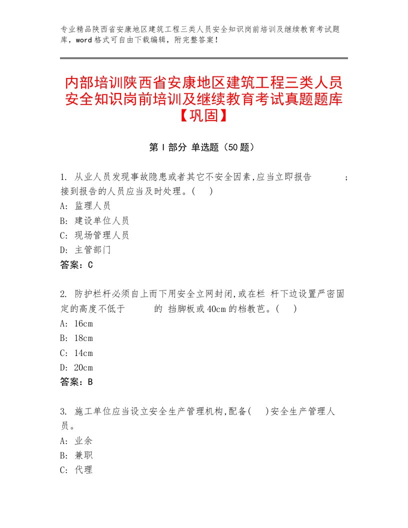 内部培训陕西省安康地区建筑工程三类人员安全知识岗前培训及继续教育考试真题题库【巩固】