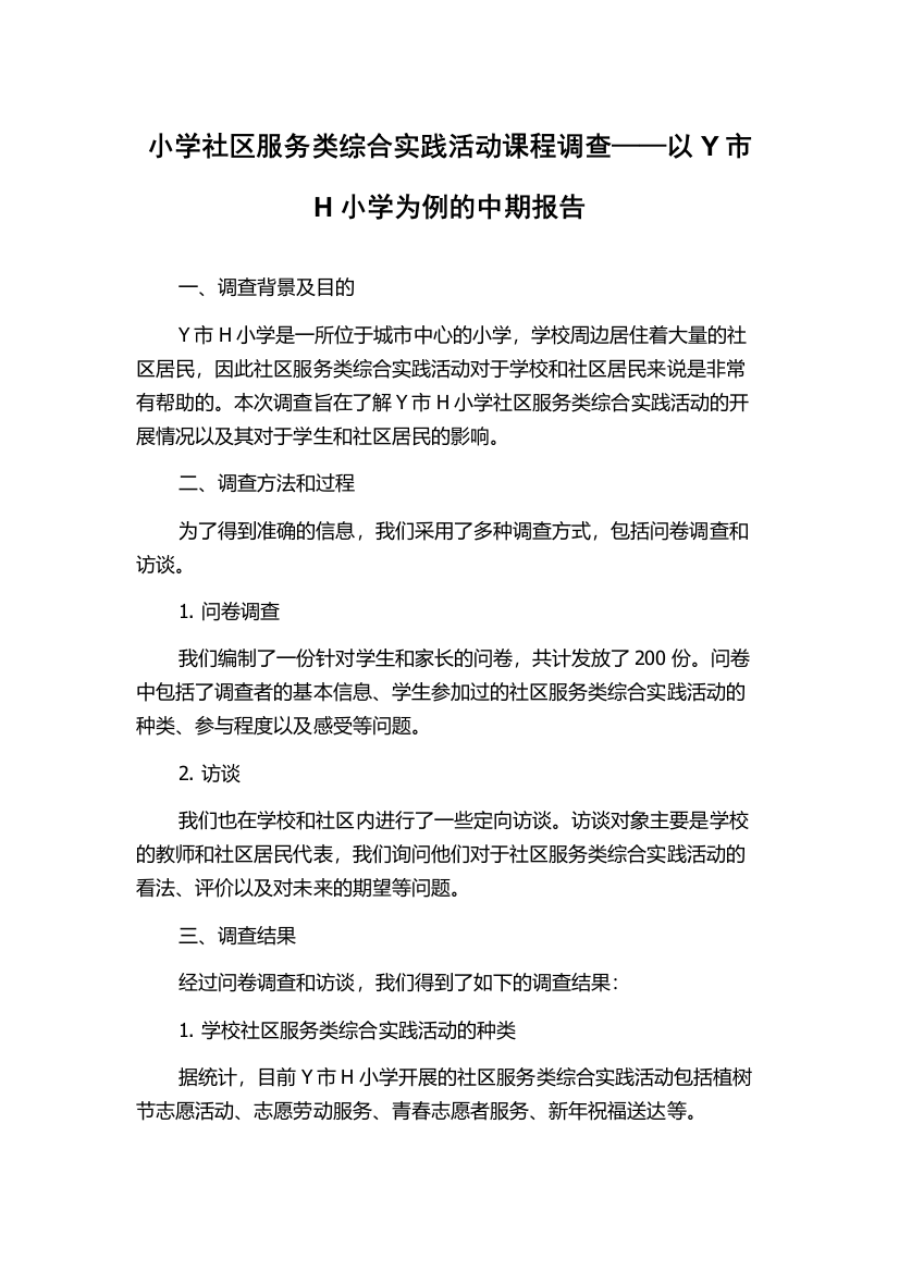 小学社区服务类综合实践活动课程调查——以Y市H小学为例的中期报告