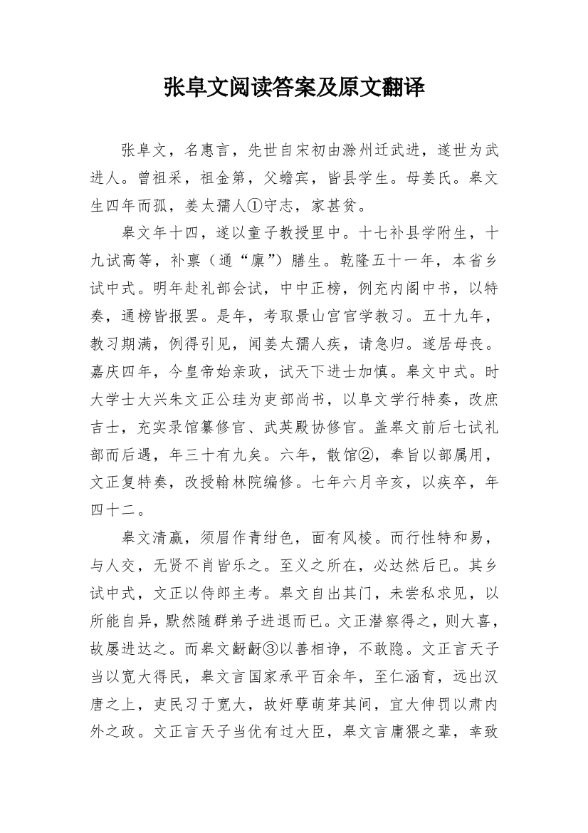 张阜文阅读答案及原文翻译