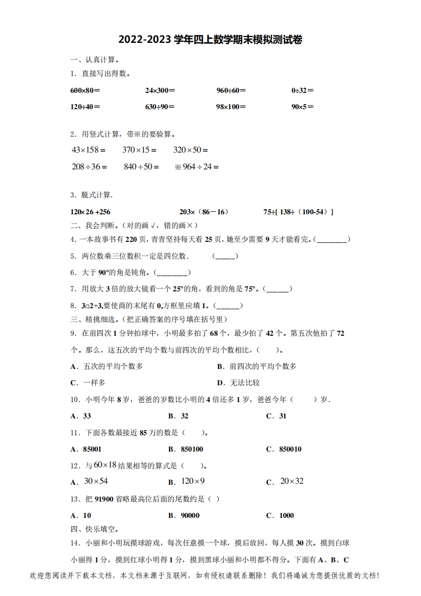 2022-2023学年抚顺市清原满族自治县数学四年级第一学期期末教学质量检测试题(含解析)