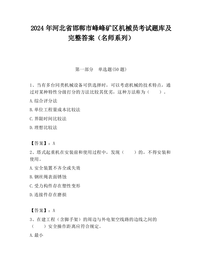 2024年河北省邯郸市峰峰矿区机械员考试题库及完整答案（名师系列）