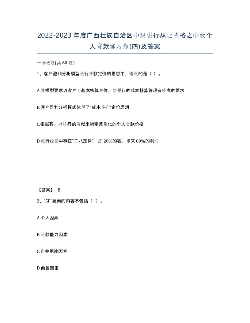 2022-2023年度广西壮族自治区中级银行从业资格之中级个人贷款练习题四及答案