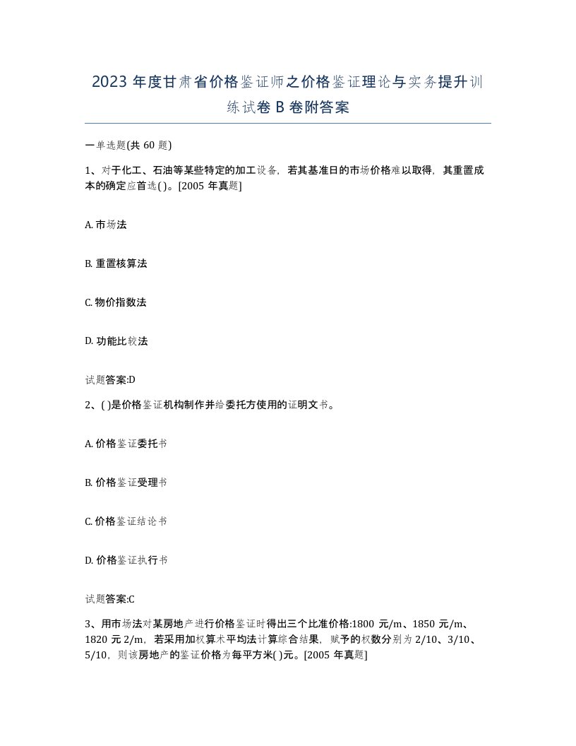 2023年度甘肃省价格鉴证师之价格鉴证理论与实务提升训练试卷B卷附答案