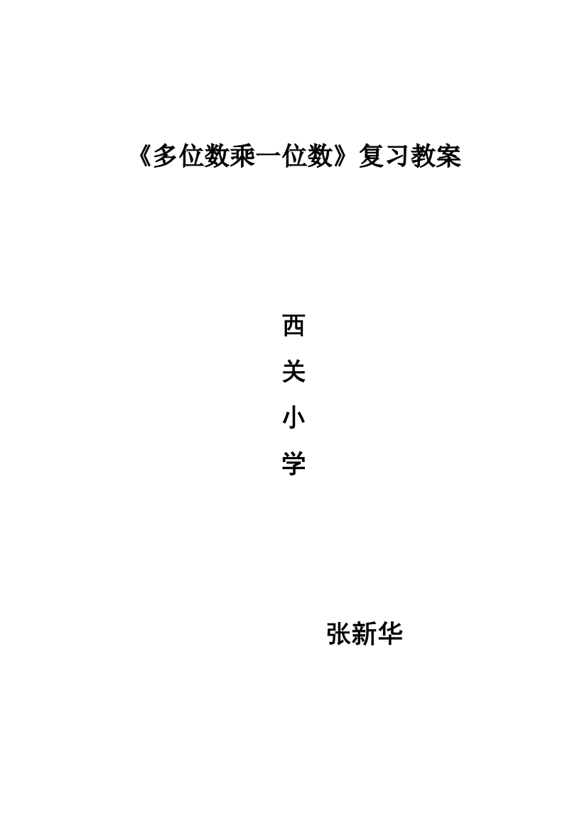 人教版三年级数学上册第六单元多位数乘一位数巩固练习教案