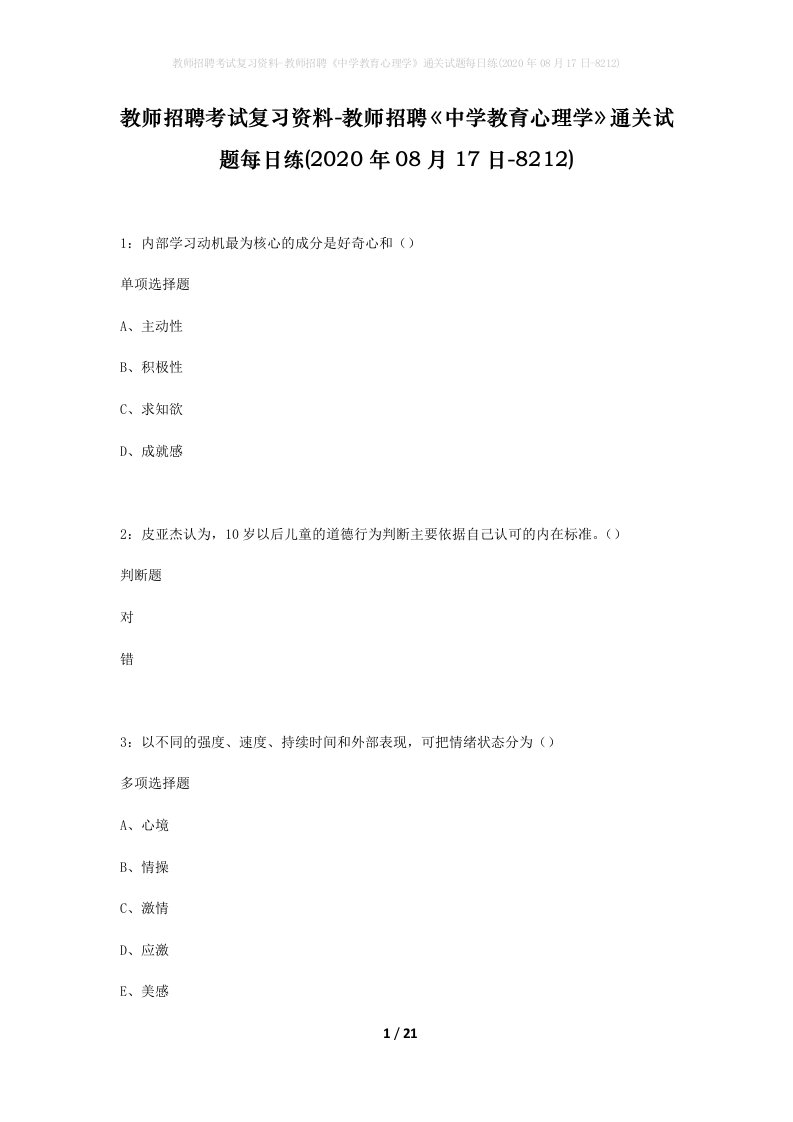 教师招聘考试复习资料-教师招聘中学教育心理学通关试题每日练2020年08月17日-8212