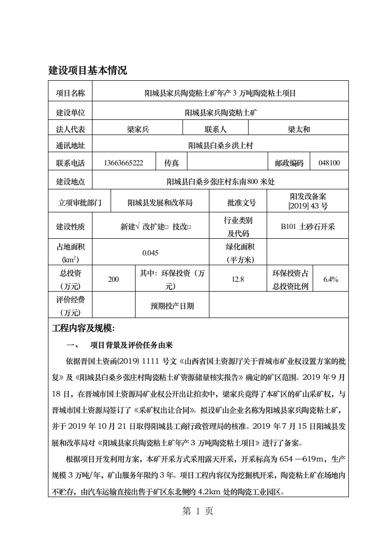 环境影响评价报告公示：阳城县家兵陶瓷粘土矿万陶瓷粘土环评报告