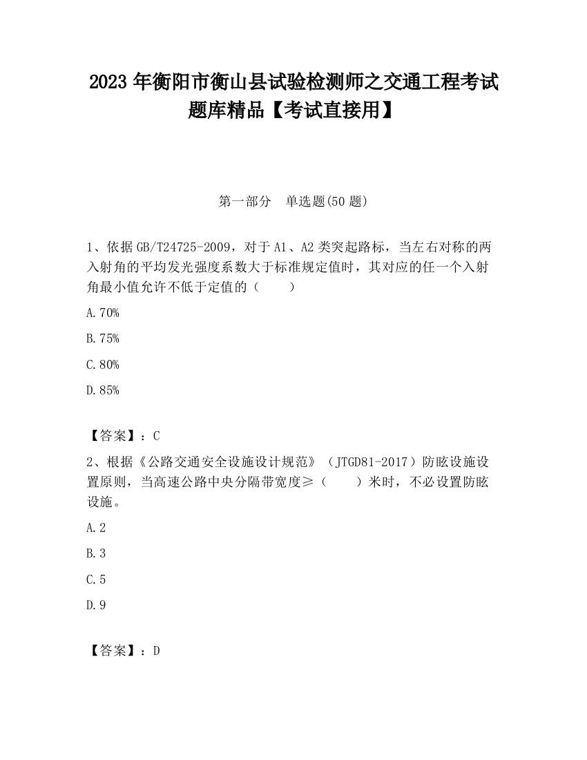 2023年衡阳市衡山县试验检测师之交通工程考试题库精品【考试直接用】